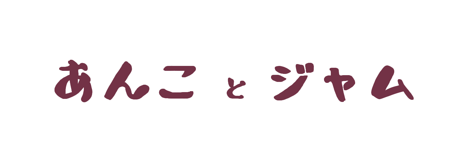 あんことジャム